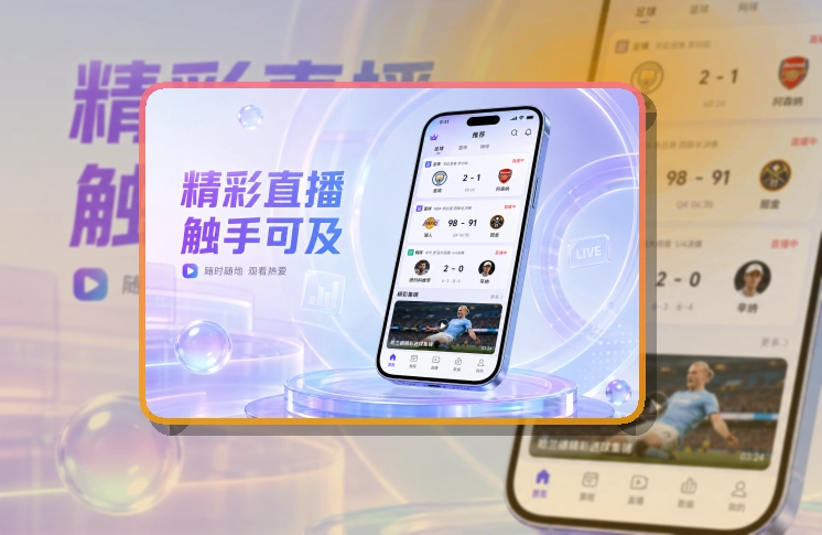 世界杯竞猜手机看赛APP，手机端体验顺畅，移动端使用更自然