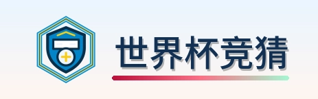 世界杯竞猜 Logo
